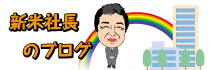 社長ブログ