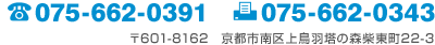 TEL:075-662-0391／FAX:075-662-0343 〒601-8162　京都市南区上鳥羽塔の森柴東町22-3