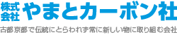 『株式会社やまとカーボン社』古都京都で伝統にとらわれず常に新しい物に取り組む会社