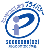 プライバシーマーク