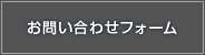 お問い合わせフォーム