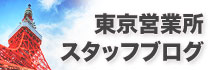 やまとカーボン社東京営業所スタッフブログ