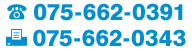 電話：075-662-0391　Fax：075-662-0343