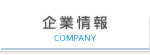 企業情報