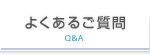 よくあるご質問