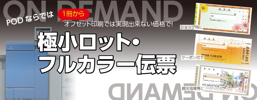 極小ロット・フルカラーの伝票印刷ならやまとカーボン社